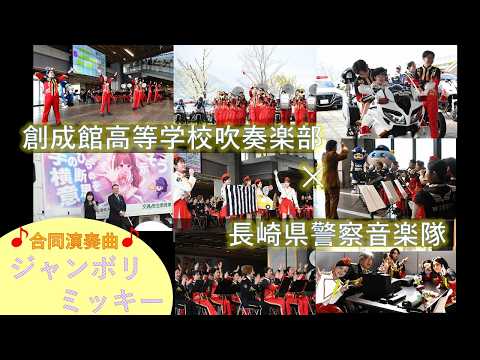#長崎縣警察音樂隊 × #創成館高等學校 合同演奏