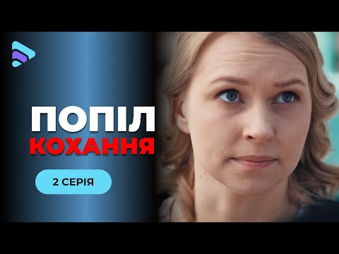 ПОПІЛ КОХАННЯ. 2 серія. Мелодрама 2025| Підготувала вишукану помсту за своє розбите серце