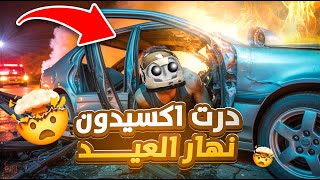 درت اكسيدون نهار العيد 💔