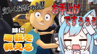 【妹に運転を教える】「いいね！」「すごい！」全肯定で運転を教えます・・・！！【空猫くるみ/Vtuber】