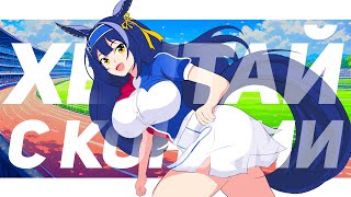 Rule 34 по Uma Musume - НАКОНЕЦ-ТО С КОНЯМИ!