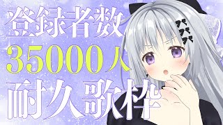 【#耐久歌枠】チャンネル登録35000人達成まで歌って喋る！！🎤💗【#パレプロ #香鳴ハノン】