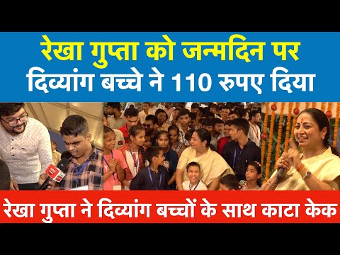 रेखा गुप्ता के जन्मदिन पर दिव्यांग ने 110 रुपए दिया ! Rekha Gupta ने दिव्यांग बच्चोंके साथकाटा केक