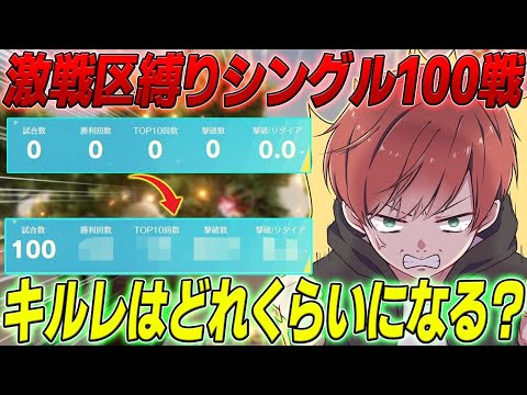 【荒野行動】公認実況者が本気で100戦回したらキルレはいくつになるのか!?www