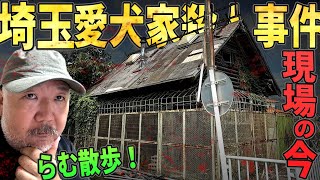 【らむ散歩】埼玉愛犬家事件の現場の今【放置・自動車放置】
