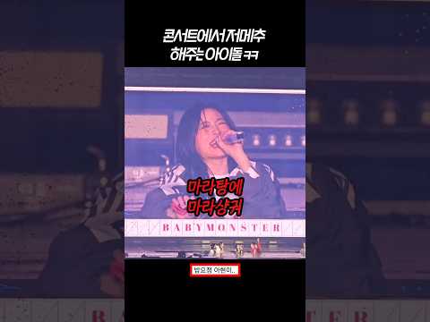 [베이비몬스터] 콘서트에서 저메추 해주는 아이돌 #베이비몬스터 #babymonster