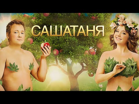 СашаТаня 7 сезон - ВСЕ СЕРИИ ПОДРЯД