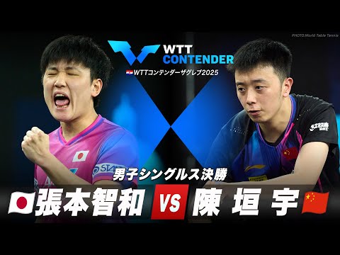 【決勝】張本智和 vs 陳垣宇|WTTコンデンターザフレブ2025 男子シングルス