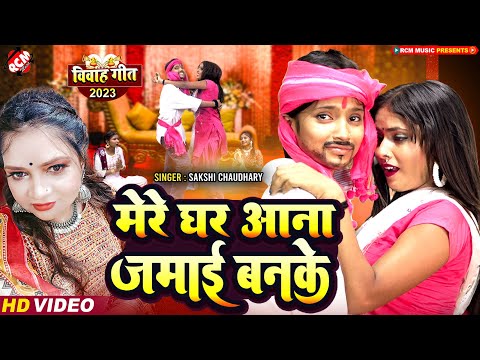 #Video | मेरे घर आना जमाई बनके | #Sakshi Chaudhary | New Superhit Wedding Song 2024 - लगन स्पेशल