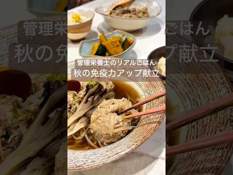 【管理栄養士のリアルごはん】秋の免疫力アップ献立 #簡単レシピ