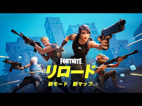 「フォートナイト リロード」ローンチトレーラー - 新モード