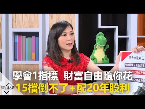 【精彩預告】理財達人秀《存股敵8個》第二季！學會1指標  財富自由現金隨你花！15檔倒不了+連配20年股利