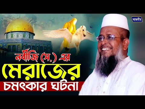 নবীজি (স.) এর মেরাজের চমৎকার ঘটনা । তোফাজ্জল হোসেন ভৈরবী । tofazzal hossain bhairovi | Bangla Waz |