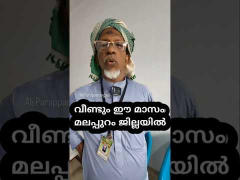 ഉസ്താദ് ഈ മാസം വീണ്ടും മലപ്പുറത്ത് വരുന്നു  #shorts