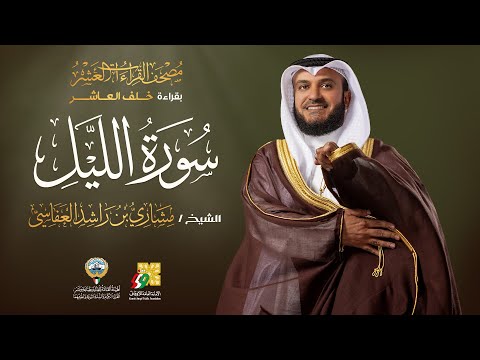 سورة الليل بقراءة خلف العاشر | الشيخ مشاري راشد العفاسي | Surah Al-Lail  Mishary Alafasy