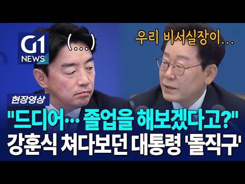 <strong>강훈식</strong> 쳐다보던 대통령 '돌직구' [G1현장영상]