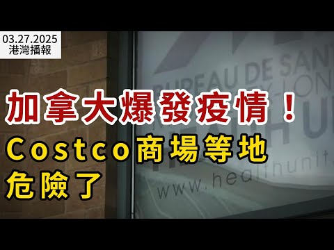 加拿大爆發疫情：Costco、商場等數千人危險了；國航官宣！加拿大直飛中國再增航班！5月20日首航；中產福利！保守黨宣布大幅調升TSFA免稅戶口額度（《港灣播報》0327-1 CACC）