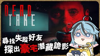 【恐遊】尋找失蹤好友，揭開豪宅詭秘真相『Dead Take / 遺映』遊戲直播【迷子羽根/Vtuber】