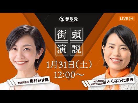 《LIVE》 参政党岡山県連 街頭演説 @岡南ハピータウン前 梅村みずほ とくながたまみ 令和8年1月31日(土)12:00~