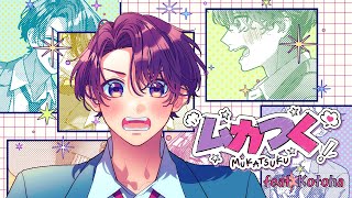 ムカつく feat. Kotoha / HoneyWorks