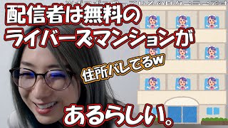 [kson 切り抜き]ライバー専用のマンションに興味津々のkson。特定された時の女性ファンの怖さを語る。