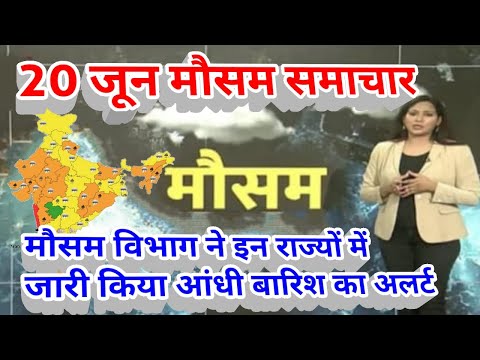 20 जून मौसम समाचार | #mausam_ki_jankari #mausamsamachar #lucknow_weather