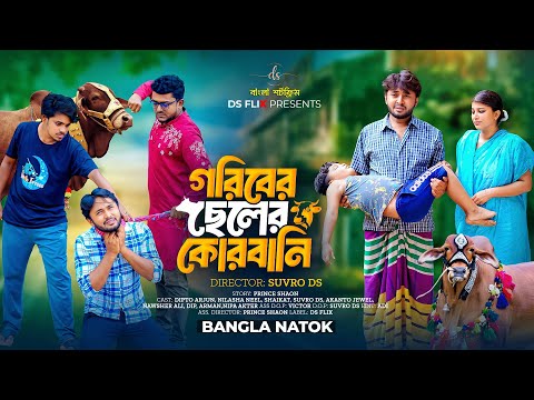 জীবনের আদালত ৯৭ | Jiboner Adalot 97 | Goriber Eid | গরীবের ছেলের কোরবানি | New Eid Natok | DS FliX