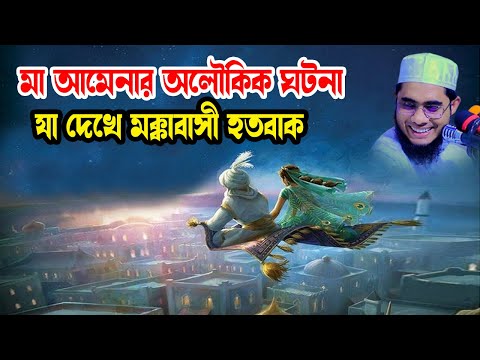 মা আমেনার অলৌকিক ঘটনা shahidur rahman mahmudabadi new bangla waz mahfil 2024 মাহমুদাবাদী ওয়াজ ২০২৫