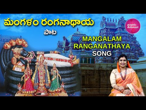 Sing మంగళం రంగనాథాయ | Mangalam Ranganathaya - A Soulful Rendering of a Divine Kriti