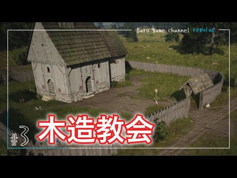 【ゲーム実況】木造教会建設と生皮を革にして幸福度UP♪【Manor Lords(マナー・ロード)】(アーリーアクセス版)≪BARO(バロ)のゲーム実況≫ #3