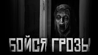 БОЙСЯ ГРОЗЫ! Страшные истории на ночь. Страшилки на ночь.