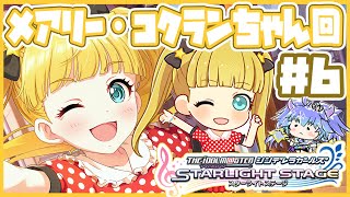 デレステ ⋮ メアリー・コクランちゃんを知る配信6 ⋮ 竜山峠るりるら ⋮ vtuber