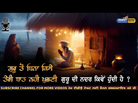 ਗੁਰੂ ਦੀ ਨਦਰ ਕਿਵੇਂ ਹੁੰਦੀ ਹੈ - Guru Di Meher Kive Hundi Hai - Amrit Bani Seva Dal