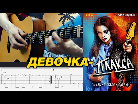 Ника Жукова – Девочка плакса. Гитара фингерстайл, табы