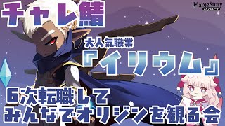 【チャレ鯖】🌸イリウム6次転職✨みんなでイリウムのオリジン見る会！！ #メイプルストーリー #vtuber #チャレ鯖