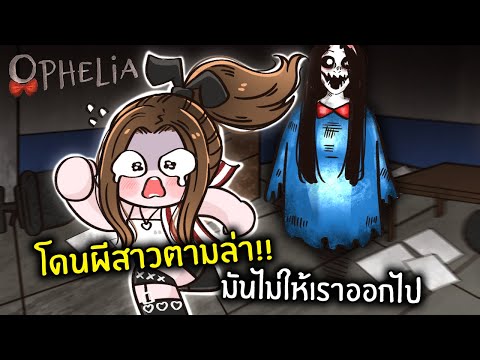 โดนผีสาวตามล่า!! มันไม่ให้เราออกไป | Roblox : Ophelia