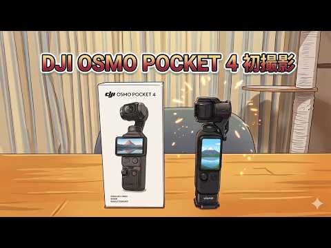 DJI OSMO POCKET 4 初撮影 #1744 [4K]