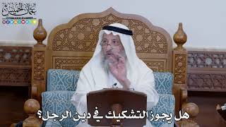 1371 - هل يجوز التشكيك في دين الرجل؟ - عثمان الخميس