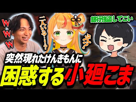 突然現れたけんきもんにパニクる小廻こまに爆笑するけんき【柊ツルギ/小廻こま/望月ほぐの/メーメントヴァニクス/あまかみこのみ/星宮ちょこ/まるたけ/水無瀬/わきを/藍沢エマ/Mad Town GTA】