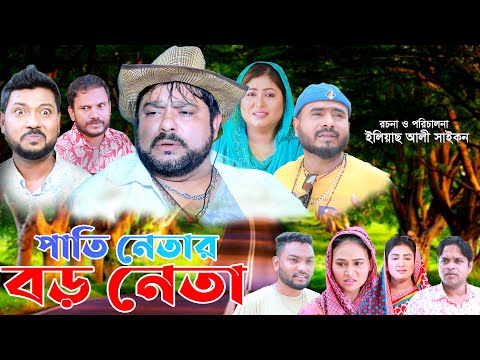 সিলেটি নাটক | পাতি নেতার বড় নেতা | Sylheti Natok | Pati Netar Boro Neta | Sylheti Natok 2025