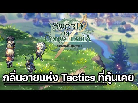 กลิ่นอายแห่งTacticที่คุ้นเคยกับSwordofConvallaria12