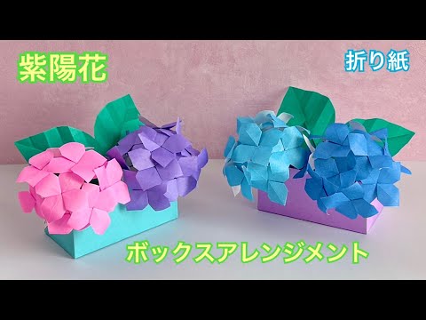 【折り紙】紫陽花（アジサイ）のボックスアレンジメント／[Origami] Hydrangea box arrangement