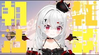 【 #朝活 #雑談 】9/12金曜日！おはよきゅ！！！今週もお疲れ様～！一週間ラスト頑張ってこ～！！【 #新人vtuber / #宵吸あけル