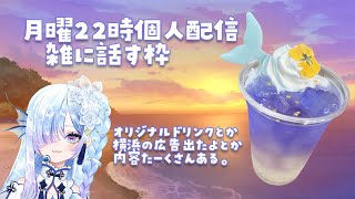 【#雑談】　いっぱい話したいこと、あるよ　#水影凪ルカ