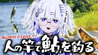 【なんちゅうもんを…】あっ！通りすがりのアユ釣り人だ！！そして釣った鮎の塩焼きが最高すぎた件！！【VEE/亞生うぱる】
