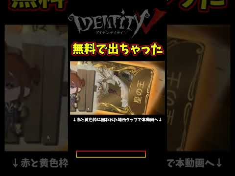 今回かなりの人が無料で出たらしいけどみんなどうだった？【第五人格】【IdentityⅤ】