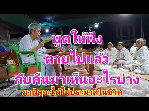 พูดให้ฟัง ตายไปแล้ว กับคืนมา เห็นอะไรบ่างมาฟังดู