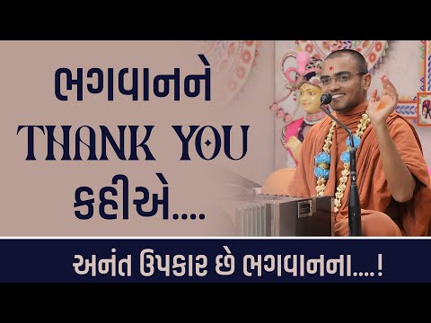 ભગવાનને Thank you કહીએ.... | Pu.Nilkanth swami #suratgurukul #katha #swaminarayan