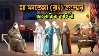 মা ফাতেমা (রাঃ) এর জন্মের অলৌকিক কাহিনী | মা ফাতেমার কষ্টের জীবনী | rasuler ghotona |ইসলামিক কাহিনী