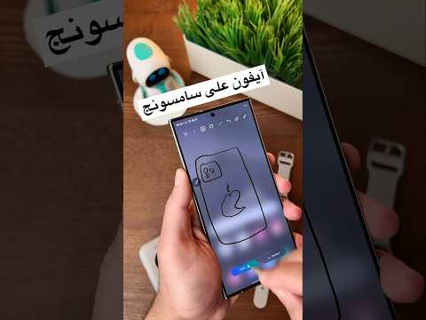إيش يصير لو رسمت آيفون على سامسونج؟
